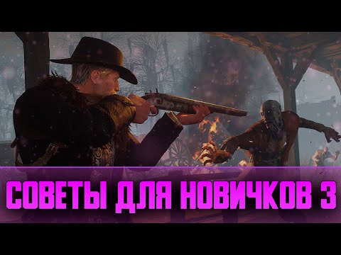 Видео: Советы и Фишки в Hunt Showdown | 35 советов для Новичков | Часть 3