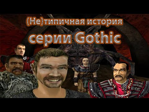 Видео: (Не)Типичная история серии - Gothic