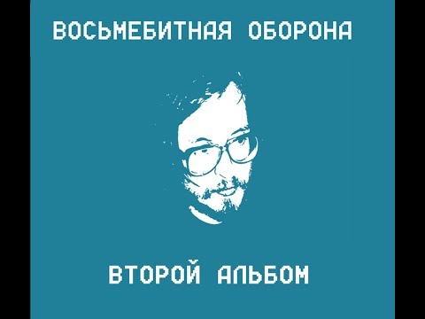 Видео: Восьмибитная Оборона - Второй Альбом (Кавер) Гражданская Оборона)