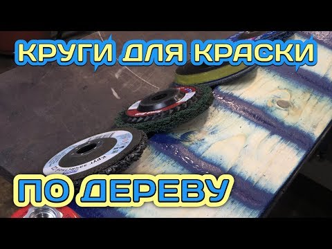 Видео: Удаление краски с дерева. Круги на болгарку.