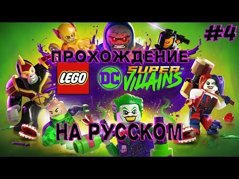 Видео: Прохождение на русском - LEGO DC Super-Villians #4 - ЯДОВИТЫЙ ПЛЮЩ