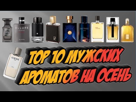 Видео: Top 10 мужских ароматов на осень