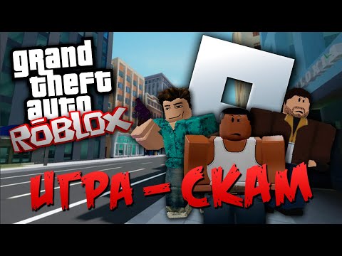 Видео: GTA в ROBLOX | ИГРА-СКАМ | ГТА-ПОДОБНЫЕ ПЛЕЙСЫ В САМОЙ СКАНДАЛЬНОЙ ИГРЕ В МИРЕ !!!
