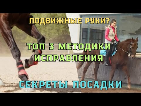 Видео: УЛУЧШЕНИЕ посадки ВСАДНИКА: исправление НЕСТАБИЛЬНЫХ рук