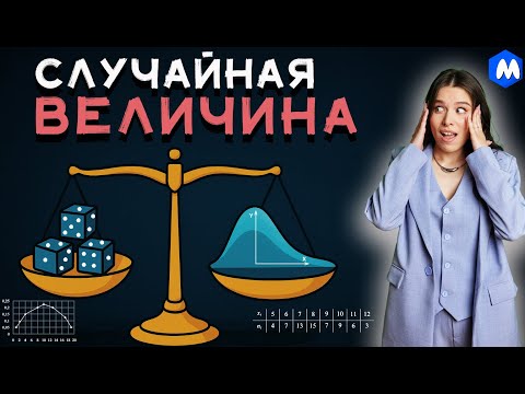 Видео: СЛУЧАЙНАЯ ВЕЛИЧИНА