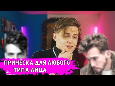 Видео: Стрижка, которая идёт всем формам лица| Мужская причёска для всех |Выбираем идеальную стрижку в 2021