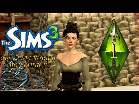 Видео: добро пожаловать в средние века | 1 серия | the sims 3 апокалипсис средневековье