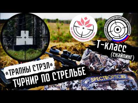 Видео: Стрелковый турнир «Трапны Стрэл», спортивная стрельба в Беларуси, T-class (снайпинг) | SpectrOptic