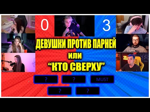 Видео: ПАРНИ ПРОТИВ ДЕВУШЕК НА СТРИМЕ У МОКРИВСКОГО / НОВОЕ ШОУ МОКРИВСКОГО / ШОУ КТО СВЕРХУ СО СТРИМЕРАМИ