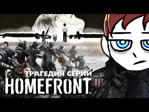 Видео: Трагедия серии HOMEFRONT | Шутер, уничтоживший THQ (и немножко «Акеллу»)