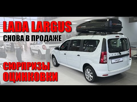 Видео: LADA LARGUS (Лада Ларгус) снова в продаже. Что с оцинковкой?