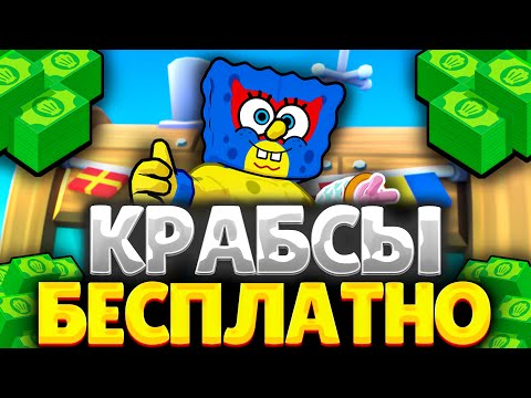 Видео: 😱ВАУ! БЕСПЛАТНО 30 ТЫСЯЧ КРАБСОВ В BRAWL STARS