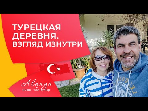 Видео: Турецкая деревня. Взгляд изнутри. переезд в Турцию на ПМЖ. Жизнь в Турции.