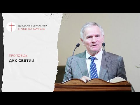 Видео: Дух Святий