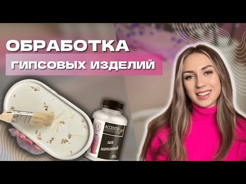 Видео: ОБРАБОТКА ГИПСОВЫХ ИЗДЕЛИЙ | ШЛИФОВКА, ПОКРЫТИЕ ЛАКОМ