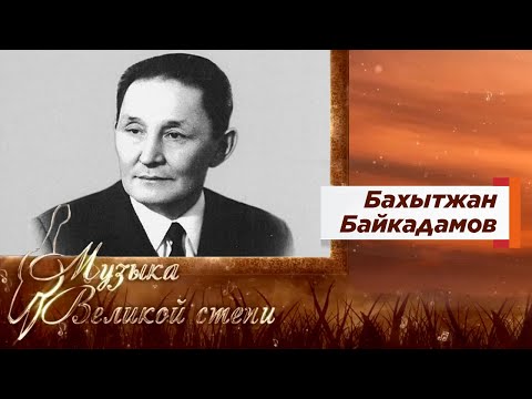 Видео: «МУЗЫКА ВЕЛИКОЙ СТЕПИ». Бахытжан Байкадамов