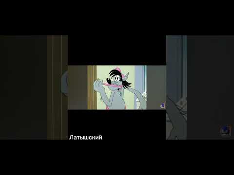 Видео: НУ ЗАЯЦ ТьФУ! Ну погоди 4 выпуск на разных языках.