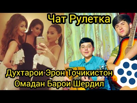 Видео: Шердил ва Аминчон. Чатрулетка Духтарои Эрон Точикистон Омадан Барои Шердил