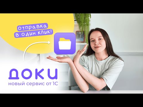 Видео: 1С Доки — улучшенный сервис для электронного документооборота