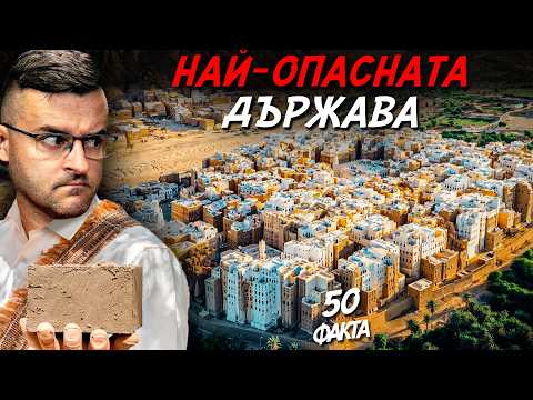 Видео: ЗАБРАНЕНО за ТУРИСТИ - 50 факта за ЙЕМЕН