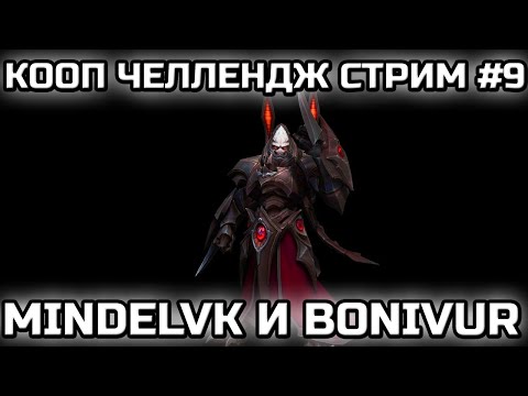 Видео: MINDELVK & BONIVUR! | КООП ЧЕЛЛЕНДЖ ОТ SILVERGUARD! | СТРИМ #9!