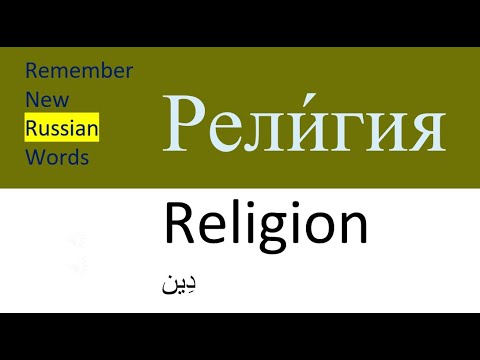 Видео: New Words in Russian 40 | Новые слова на русском языке | RELIGION