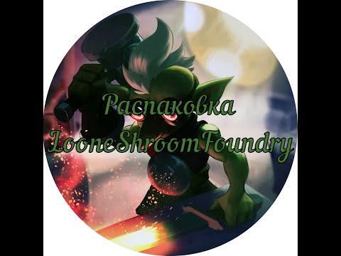 Видео: Распаковка литья LooneShroomFoundry