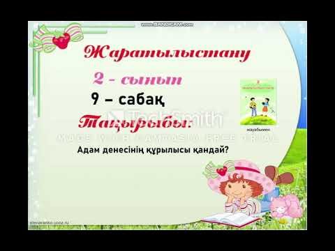 Видео: 2 -сынып Жаратылыстану № 9- сабақ