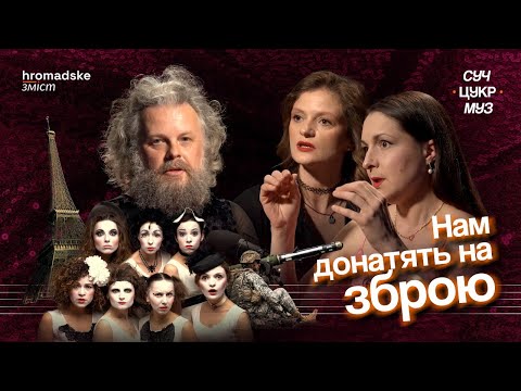 Видео: Dakh Daughters про зміни в колективі, дипломатію і гроші на зброю | Альберт Цукренко | СучЦукрМуз