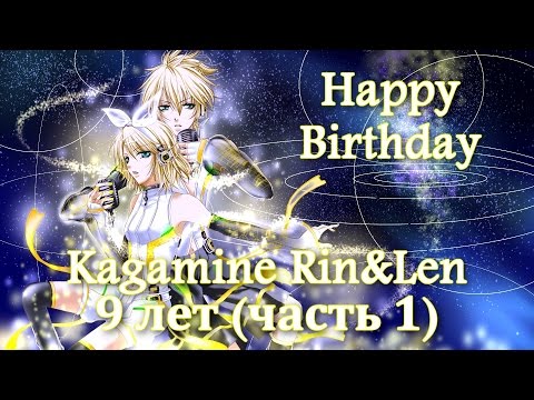 Видео: Hatsune Miku Project Diva F: День рождения Kagamine Rin&Len - 9 лет (часть 1)