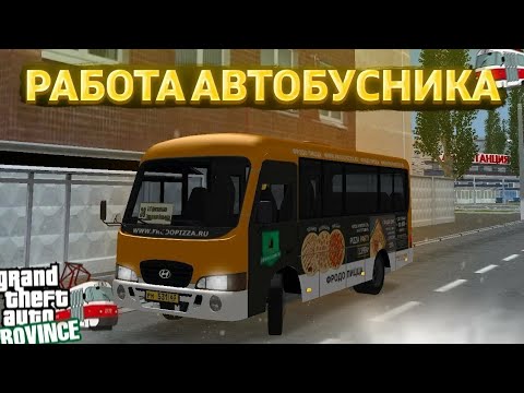 Видео: MTA PROVINCE/РАБОТА АВТОБУСНИКА