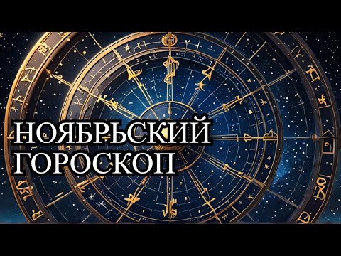 Видео: ГОРОСКОП ноября 2024 года! Что принесет Вам этот месяц?