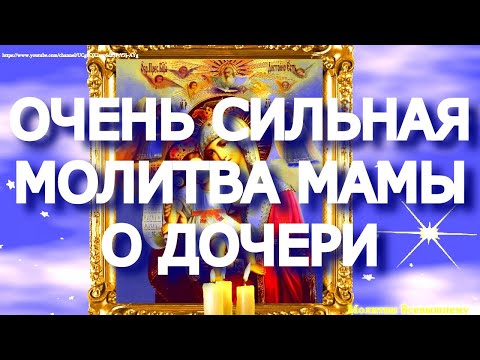 Видео: Сильная молитва мамы о дочери. Мощный родительский оберег