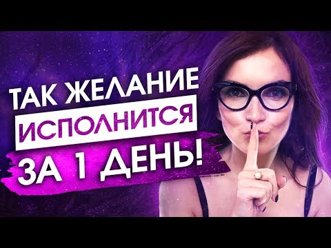 Видео: МОЩНЫЙ УСКОРИТЕЛЬ ИСПОЛНЕНИЯ ЖЕЛАНИЙ [Воплощай Мгновенно] — Сила в Мысли