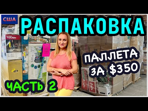 Видео: Распаковка палета из Sam’s Club и Walmart/ Часть 2/ Мы просто в шоке!/Потерянные посылки/США/Флорида