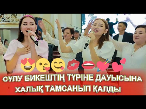 Видео: СҰЛУ БИКЕШ ЕЛДІ ӨЗІНЕ ҚАРАТТЫ😍😘😋💋👄💘💕бәрі ғашық боп калды💘💕 Жазира - Жан гүлім