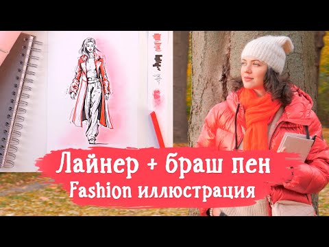 Видео: Рисуем Fashion иллюстрацию. Двухцветная графика. Ланер + браш пен