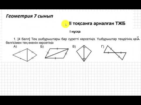 Видео: ТЖБ/СОЧ. 2 тоқсан. 7 сынып. Геометрия. 1-нұсқа.
