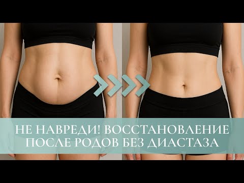 Видео: План восстановление после родов! Как восстановиться грамотно, закрыть диастаз.