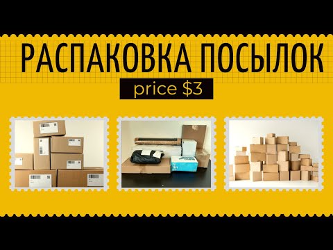 Видео: РАСПАКОВКА ПОТЕРЯННЫХ ПОСЫЛОК. НЕ ЗНАЕМ ЧТО ВНУТРИ. НЕОЖИДАННЫЕ НАХОДКИ. ПОСЫЛКИ ПО 3$.