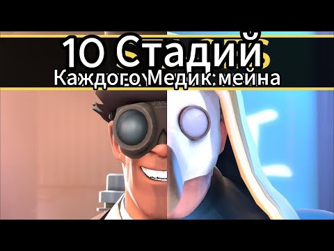 Видео: 10 Стадий каждого Медик мейна (ПЕРЕВОД)