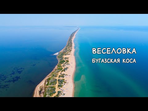 Видео: ВЕСЕЛОВКА 2021. БУГАЗСКАЯ КОСА. Солёное озеро, кемпинги, море, пляжи, жильё и отдых с палаткой.