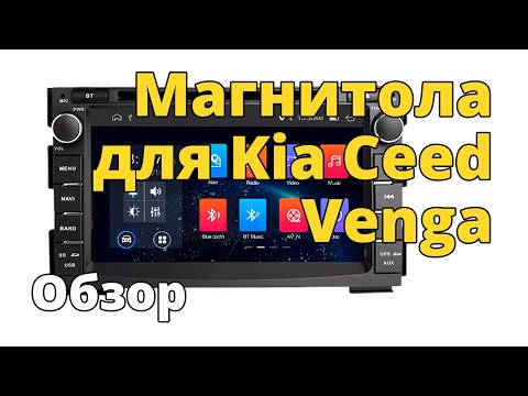 Видео: Обзор автомагнитолы 7" для Kia Ceed ED FL 1, Venga. Wondefoo