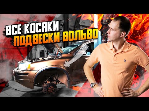 Видео: ВСЕ косяки подвески Вольво — что и когда менять / Ремонт подвески все модели Вольво