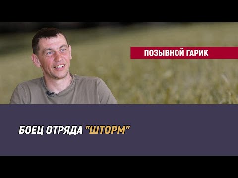 Видео: Позывной Гарик