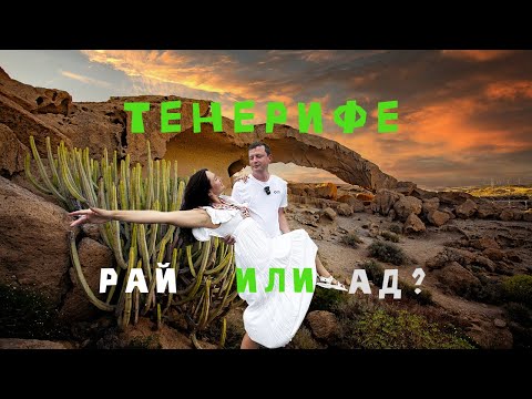 Видео: Тенерифе: Загадочный остров навсегда запомнится!