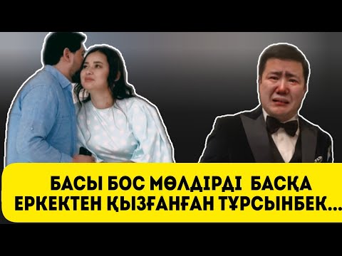 Видео: БАСЫ БОС МӨЛДІРДІ басқа еркектен қызғанған Тұрсынбек