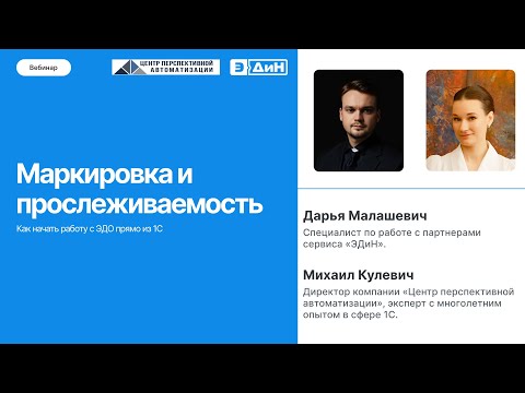 Видео: Вебинар «Маркировка и прослеживаемость. Как начать работу с ЭДО прямо из 1С»