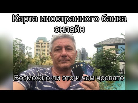 Видео: Карта иностранного банка "онлайн". Возможно ли это и чем чревато