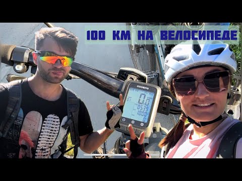 Видео: ЕДЕМ 100 КМ НА ВЕЛОСИПЕДЕ // ПЕРВЫЙ РАЗ И БЕЗ ПОДГОТОВКИ